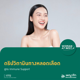 [E-Coupon] พญาไท นวมินทร์ - ดริปวิตามินทางหลอดเลือด สูตร Immune Support