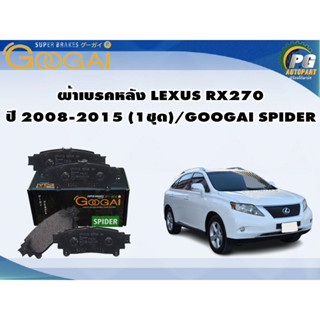 ผ้าเบรคหลัง LEXUS RX270 ปี 2008-2015 (1ชุด)/GOOGAI SPIDER