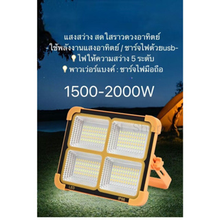 ไฟฉุกเฉินโซล่าเซลล์ LED Emergency Light โซล่า พาวเวอร์แบงค์ 1500W-2000W  LED