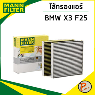 BMW X3 ไส้กรองแอร์ / MANN X4 F26 N20 , N47 , N52 , N55 กรองแอร์ กรองแอร์ไบโอ ไส้กรองแอร์ไบโอ