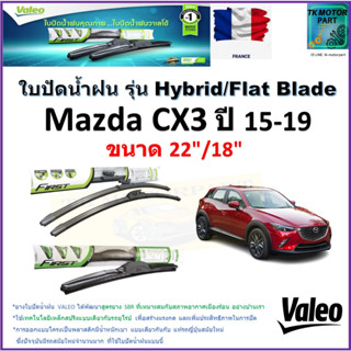 ใบปัดน้ำฝน มาสด้า ซีเอ็กซ์3,Mazda CX3 ปี 15-19 ยี่ห้อ Valeo รุ่นไฮบริดและก้านยาง ขนาด 22" กับ 18" รับประกัน เก็บปลายทาง