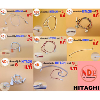 เซ็นเซอร์อุณหภูมิ ตู้เย็น Hitachi แท้ เบอร์ 1-9 อะไหล่ตู้เย็น