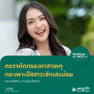 [E-Coupon] พญาไท - ตรวจคัดกรองหาสาเหตุ กระเพาะปัสสาวะอักเสบบ่อย ตรวจปัสสาวะ ทางเดินปัสสาวะ