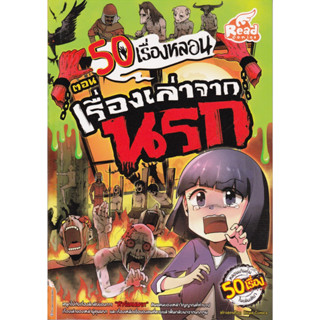 หนังสือ การ์ตูนความรู้ วรรณกรรม 50 เรื่องหลอน ตอน เรื่องเล่าจากนรก