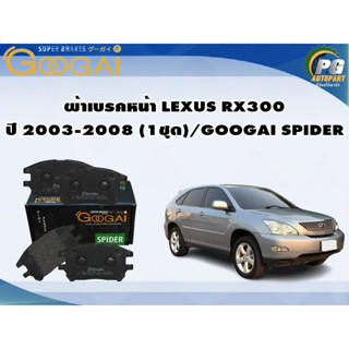 ผ้าเบรคหน้า LEXUS RX300 ปี 2003-2008 (1ชุด)/GOOGAI SPIDER