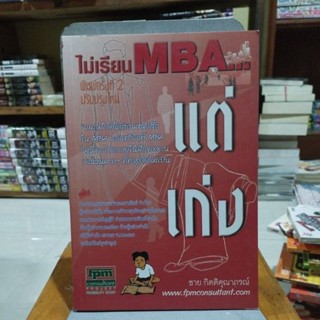 ไม่เรียน mba แต่เก่ง พิมพ์ครั้งที่ 2 ปรับปรุงใหม่