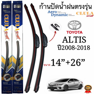 ก้านปัดน้ำฝนCLULA SPORT(เกรดพรีเมี่ยม)ตรงรุ่นTOYOTA ALTIS ปี2008-2018(1คู่หน้า)พร้อมใช้งาน