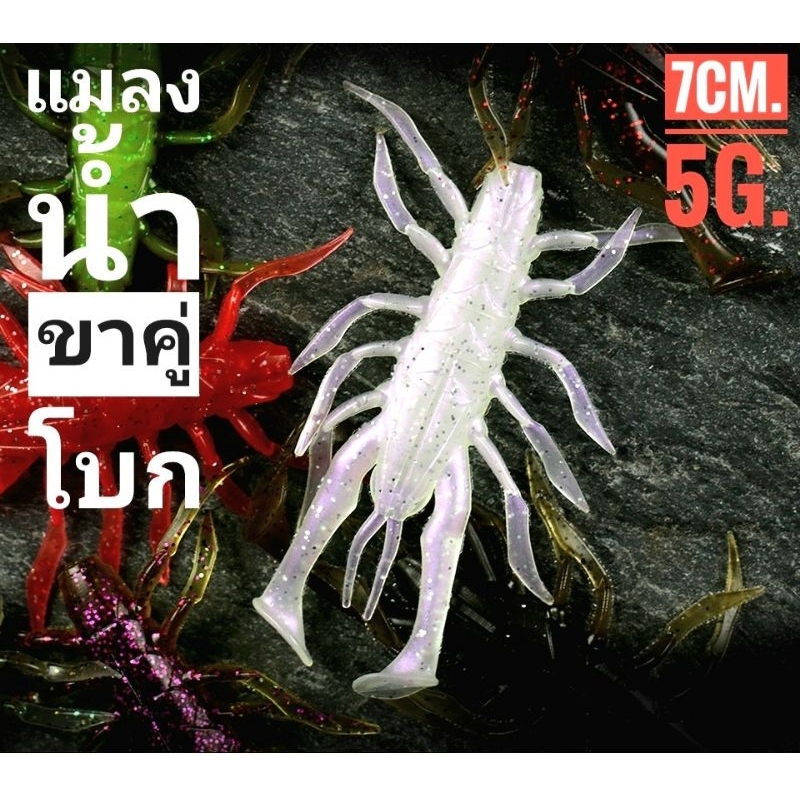 ปลายางมอนสเตอร์ขาคู่โบก 7cm ยางนิ่ม แพ็ค2ตัว พร้อมเบ็ด2/0