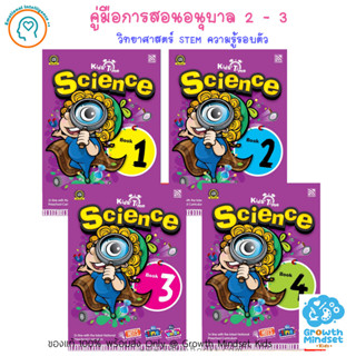 GM Kids (ของแท้พร้อมส่ง 3 - 6 ขวบ) หนังสือคู่มือสอนวิทยาศาสตร์ 4 เล่ม Science Reader Set 1 - 4 (Pelangi)