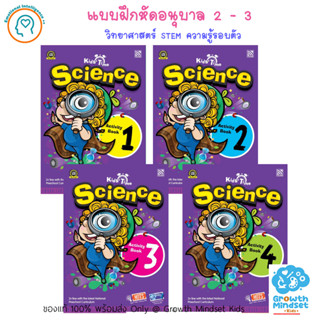 GM Kids (ของแท้พร้อมส่ง 3 - 6 ขวบ) แบบฝึกหัด วิทยาศาสตร์ 4 เล่ม Science Activity Set 1 - 4 (Pelangi)