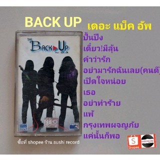 □มือ2 back up เทปเพลง □อัลบั้ม เดอะ แบ๋คอัพ (ลิขสิทธิ์แท้) (แนว rock).