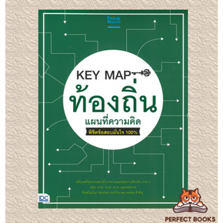 พร้อมส่ง หนังสือ KEY MAP ท้องถิ่นแผนที่ความคิด พิชิตข้อสอบมั่นใจ 100%