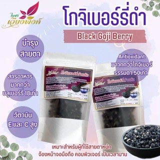 🫐🍇เก๋ากี้ดำ/โกจิเบอร์รี่(Black Goji Berry) ไซส์กลาง บำรุงสายตาชะลอความชราเพิ่มฮอร์โมนเทสโตสเทอโรนช่วยบำรุงสมรรถภาพทางเพศ