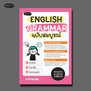 (แถมปกฟรี!) English Grammar ฉบับสมบูรณ์