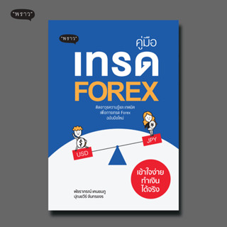 (แถมปกฟรี!) คู่มือเทรด Forex เข้าใจง่าย ทำเงินได้จริง