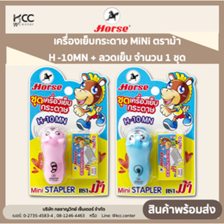 Horse (ตราม้า) เครื่องเย็บกระดาษ MiNi ตราม้า H -10MN + ลวดเย็บ #10 1 กล่อง จำนวน 1 ชุด