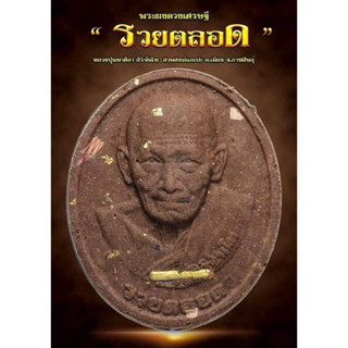 หลวงปู่มหาศิลา สิริจันโท พระผงดวงเศรษฐี รุ่น รวยตลอด เนื้อว่านมวลสาร 108 ประการ ตะกรุดทองคำ