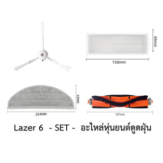 ชุด SET อะไหล่ หุ่นยนต์ดูดฝุ่น AutoBot รุ่น Lazer 6