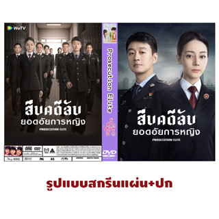 DVDซีรี่ย์จีนซับไทย Prosecution Elite (2023) สืบคดีลับยอดอัยการหญิง