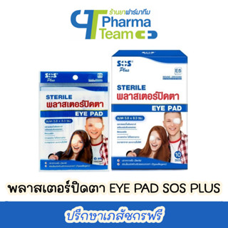 พลาสเตอร์ปิดตา EYE PAD SOS PLUS รุ่น E5 ขนาด 5.8x8.3 cm