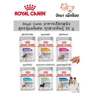 Royal Canin Pouch แบบเนื้อบด สูตรดูแลพิเศษ ทุกสายพันธุ์ 85 g.