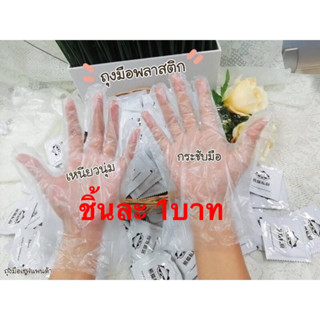 ถุงมือทำอาหาร ถุงมือพลาสติก❌1ชิ้น มี1คู่ในซอง❌