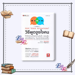 [พร้อมส่ง] หนังสือ วิธีพูดจูงใจคน ให้ฟังคุณด้วยความสนใจฯ #จิตวิทยา การพัฒนาตนเอง สนพ.Bee Media บีมีเดีย #pleasearead