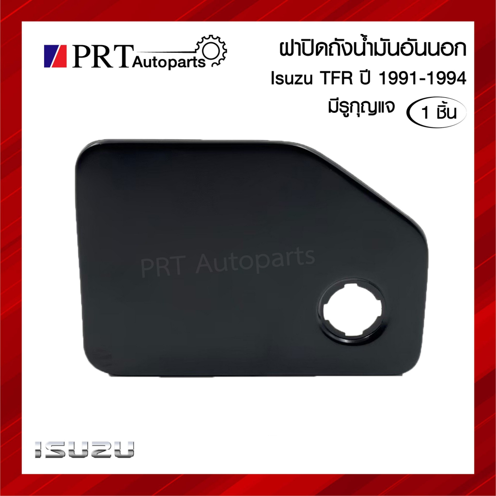 ฝาปิดถังน้ำมัน แผ่นเหล็กปิดถังน้ำมัน อันนอก ISUZU TFR อีซูซุ ทีเอฟอาร์  ปี1991-1994 รุ่นมีรูกุญแจ ยี