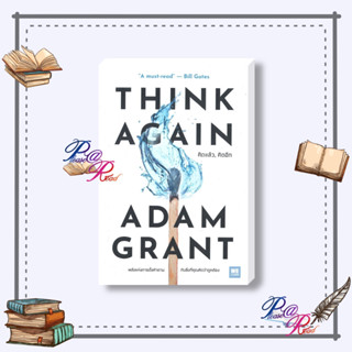 [พร้อมส่ง] หนังสือ THINK AGAIN คิดแล้ว, คิดอีก #จิตวิทยา การพัฒนาตนเอง สนพ.วีเลิร์น (WeLearn) #เชิญอ่าน #pleasearead