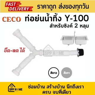 CECO ท่อย่น ท่อน้ำทิ้งยืดหดได้ Y-100 สำหรับอ่างล้างจาน2หลุม มีสีขาวและเทา  หนา คุณภาพดี