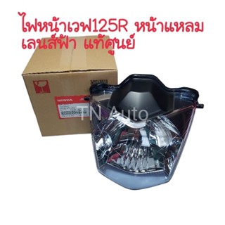 ไฟหน้าเวฟ125R หน้าแหลม เลนส์ฟ้า แท้ศูนย์