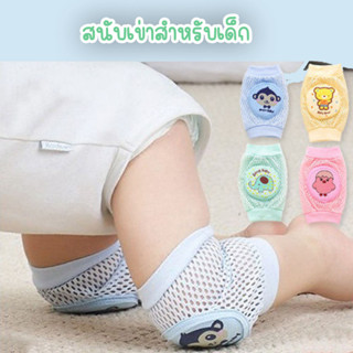 สนับเข่าเด็กเล็ก หัดเดิน หัดคลาน สำหรับเด็กหัดคานนุ่มๆ สนับเข่าทารก