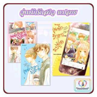 [พร้อมส่ง]หนังสือ วุ่นนักรักสาว ม.ปลาย เล่ม1-3[แยกเล่ม]#Yuka SHIBANO#บงกชคอมิกส์#การ์ตูน#ReadAbook#มือ1