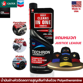 Caltex น้ำยาล้างหัวฉีดเบนซิน Techron Concentrate Plus 335ml ชะล้างระบบจ่ายน้ำมันและหัวฉีด ช่วยประหยัดน้ำมันคืนอัตราเร่ง