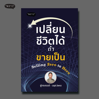 (แถมปกฟรี!) เปลี่ยนชีวิตได้ ถ้าขายเป็น Selling Zero to Hero โดย ผู้กองเบนซ์