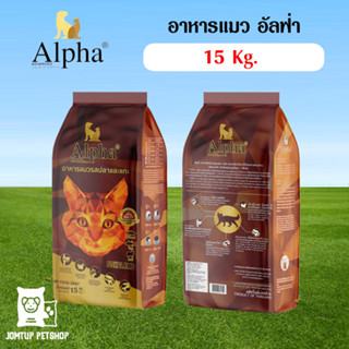 อาหารแมว Alpha premium เกรดพรีเมียม ขนาด 15 KG