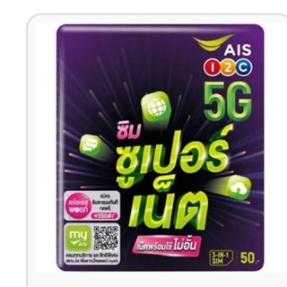พร้อมส่ง ซิมใหม่ ซิมซุปเปอร์เน็ต ลูกค้าต้องลงทะเบียนเองจ้า