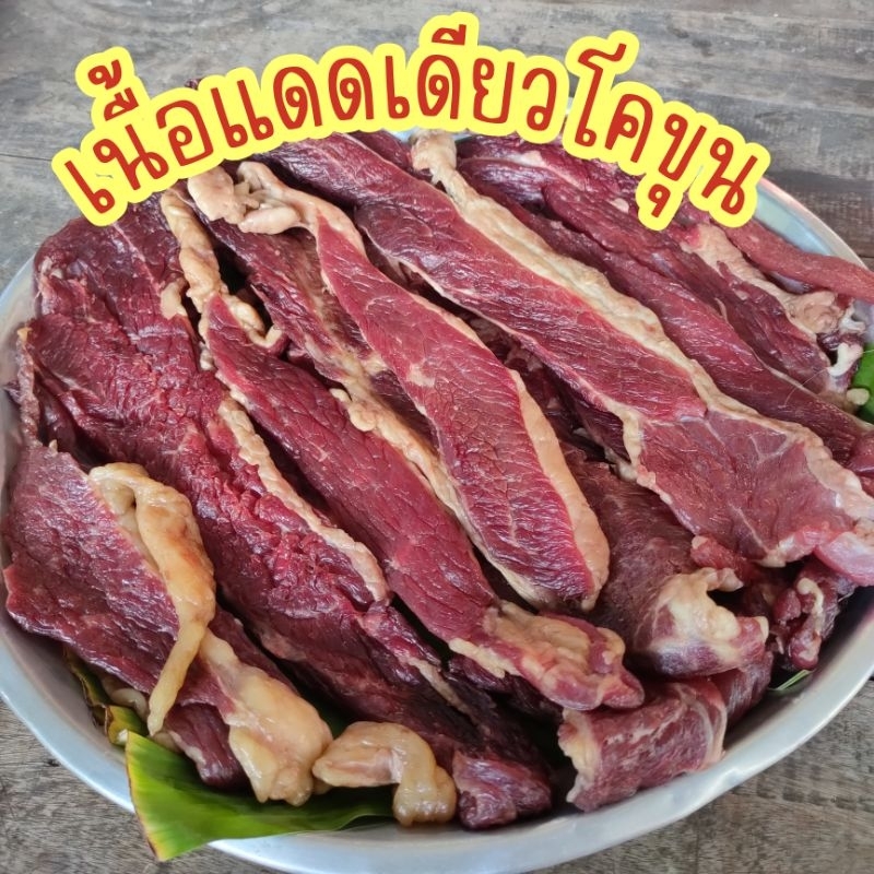เนื้อแดดเดียวโคขุนรสเค็มไม่ใส่สารกันเสีย