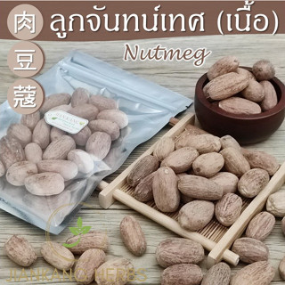 ลูกจันทน์เทศ ลูกจันทน์เนื้อยาว 50 100 250 กรัม Nutmeg เนื้อลูกจันทน์ 肉豆蔻 ลูกจันทร์ ลูกจัน Rou Dou Kou