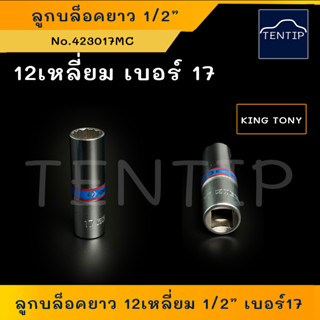 KING TONY ลูกบล็อกยาว ลูกบล็อคยาว ลูกบ็อกยาว 12เหลี่ยม 1/2" เบอร์ 17 (17mm) No.423017MC (1ตัว)