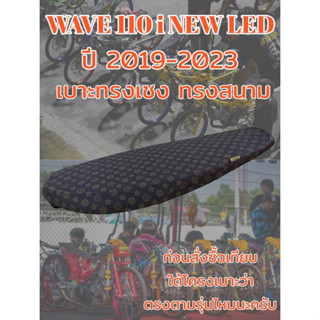 เบาะw110i new 2019-2023 led สนาม บาง เชง ลายหลุย