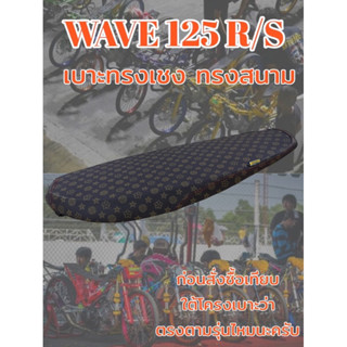 เบาะwave125r/s ทรงสนาม ลายหลุย