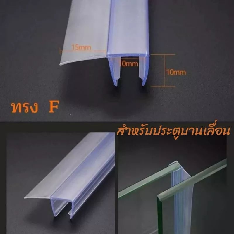 ยางกันน้ำขอบกระจก  ทรงF ปีก15mm ยางกระจกห้องน้ำ ใช้สำหรับประตูบานเลื่อน จัดส่งในท่อPVCทุกเส้น ไม่หัก