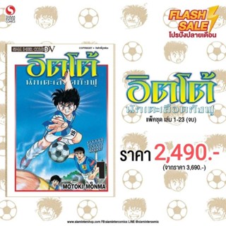 อิตโต้ นักเตะเลือดกังฟู เล่ม 1-23 จบ ยกชุด (มือ1) ครบชุด