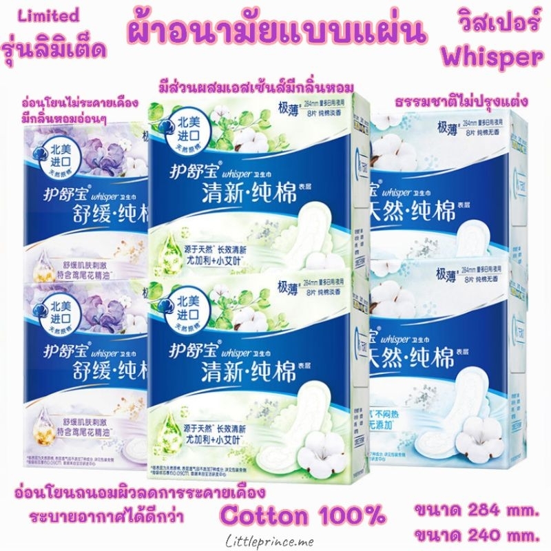 ผ้าอนามัยแบบแผ่น Whisper วิสเปอร์ รุ่น พิเศษ cotton 100% อ่อนโยน จากธรรมชาติ บางเพียง 0.1cm. พร้อมส่