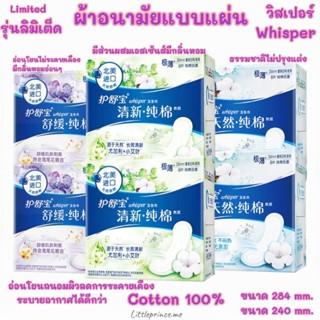 ผ้าอนามัยแบบแผ่น Whisper วิสเปอร์ รุ่น พิเศษ cotton 100% อ่อนโยน จากธรรมชาติ บางเพียง 0.1cm. พร้อมส่ง ผ้าอนามัย
