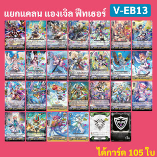 แยกแคลน แองเจิล ฟีทเธอร์ จาก V-EB13 แวนการ์ด ภาค V ได้การ์ดทั้งหมด 105 ใบ