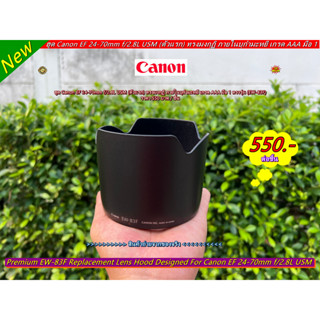 Canon EW-83F ฮูดเลนส์ Canon EF 24-70mm f/2.8L USM ทรงมงกุฏิ ภายในบุกำมะหยี่ Made in Japan เกรดพรีเมี่ยม ราคาถูก