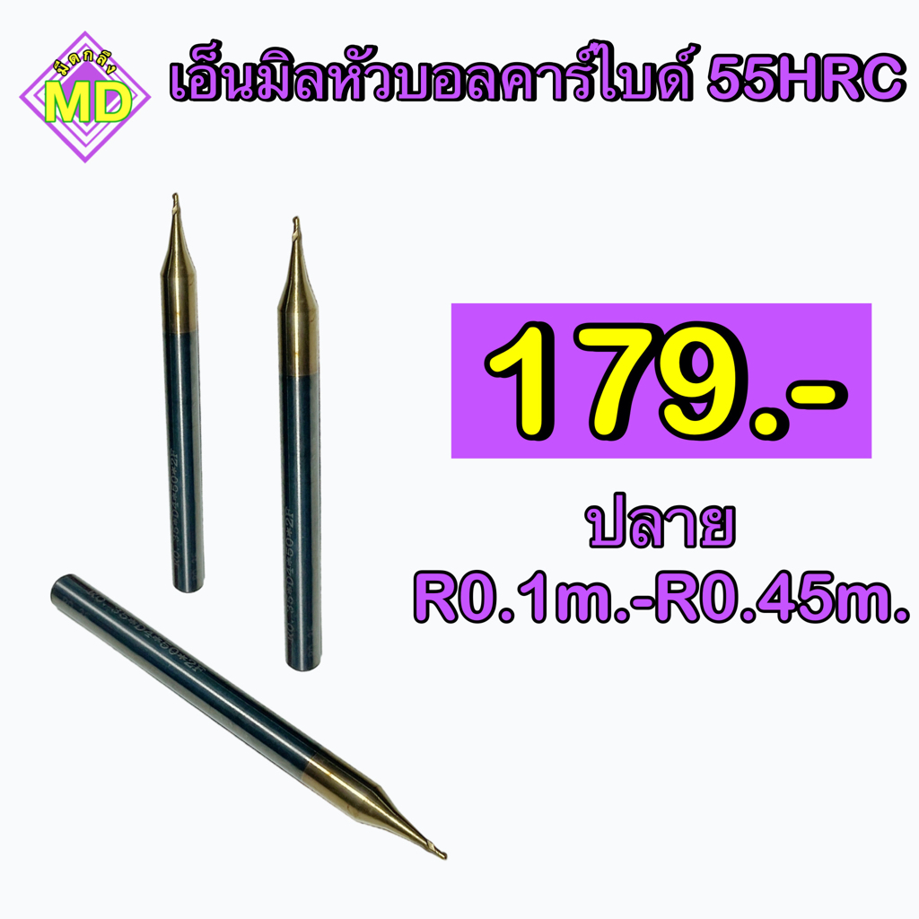 เอ็นมิลหัวบอลคาร์ไบด์  HRC55