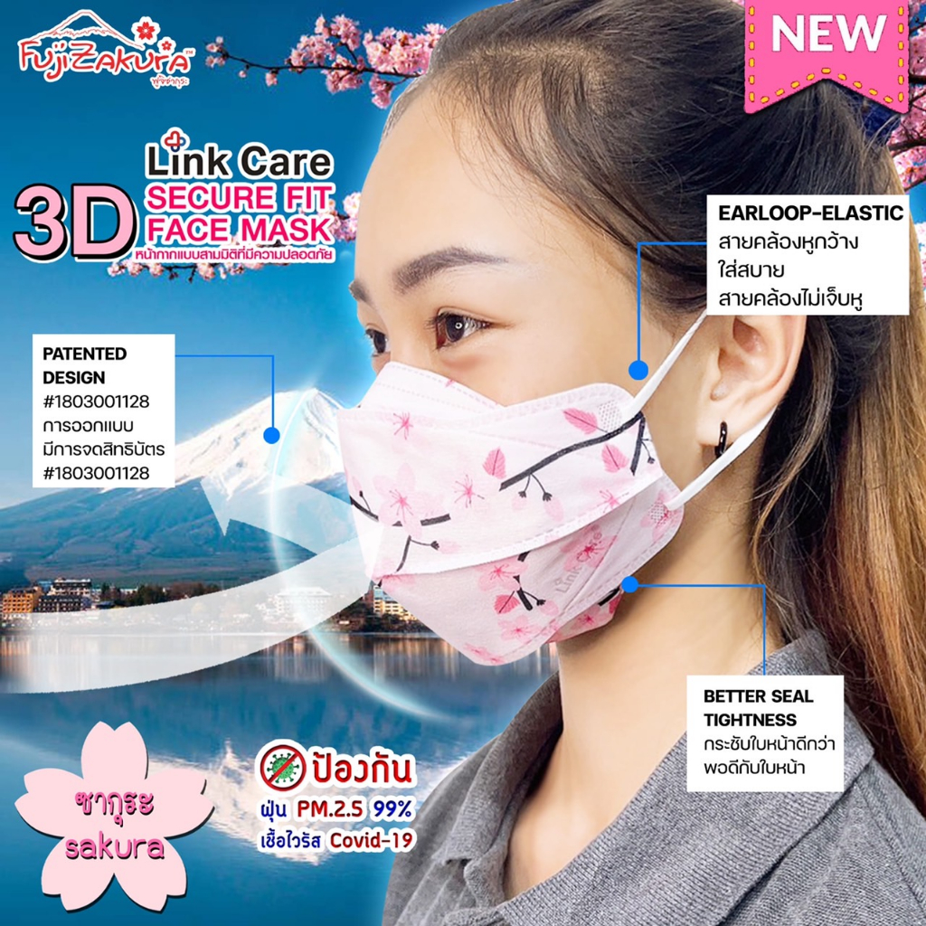 Link Care 3D หน้ากากอนามัยลายซากุระผู้ใหญ่ 1 ชิ้น 3 มิติ ลิ้งค์แคร์ แมส3D หน้ากากกันฝุ่น PM 2.5 mask ใส่สบาย ไม่ปวดหู